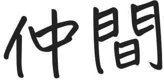 仲間