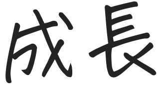 成長