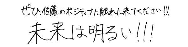 佐藤孝一さんの手書きメッセージ