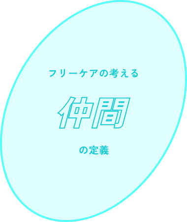 仲間